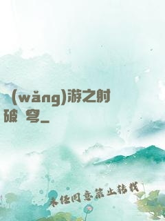 網(wǎng)游之射破蒼穹
