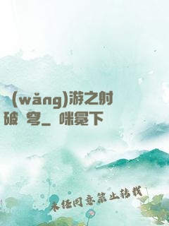 網(wǎng)游之射破蒼穹