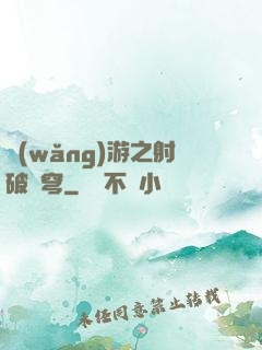 網(wǎng)游之射破蒼穹