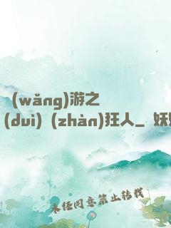 網(wǎng)游之對(duì)戰(zhàn)狂人