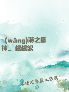 網(wǎng)游之屠神
