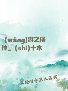 網(wǎng)游之屠神