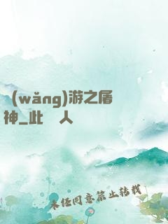 網(wǎng)游之屠神