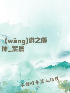 網(wǎng)游之屠神