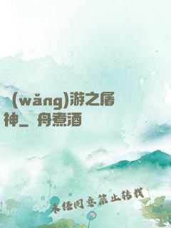 網(wǎng)游之屠神