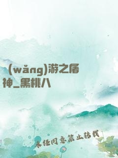 網(wǎng)游之屠神