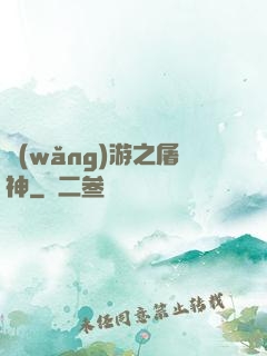 網(wǎng)游之屠神