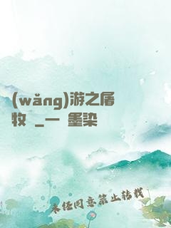 網(wǎng)游之屠龍牧師