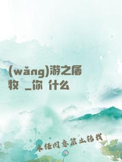 網(wǎng)游之屠龍牧師