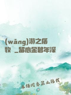 網(wǎng)游之屠龍牧師