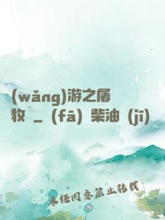 網(wǎng)游之屠龍牧師