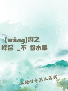 網(wǎng)游之巔峰召喚