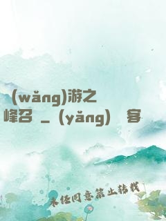 網(wǎng)游之巔峰召喚