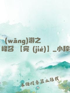 網(wǎng)游之巔峰召喚【完結(jié)】