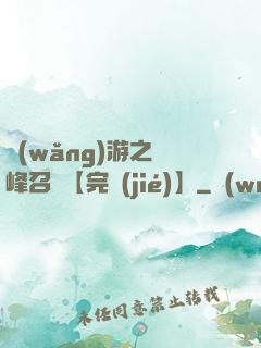 網(wǎng)游之巔峰召喚【完結(jié)】