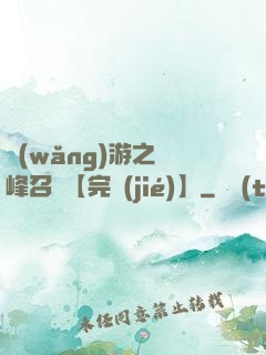 網(wǎng)游之巔峰召喚【完結(jié)】