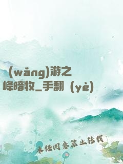 網(wǎng)游之巔峰暗牧