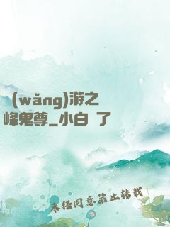 網(wǎng)游之巔峰鬼尊