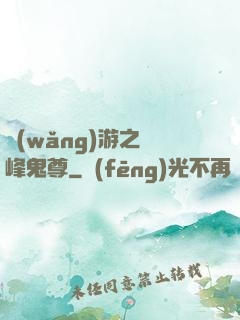 網(wǎng)游之巔峰鬼尊