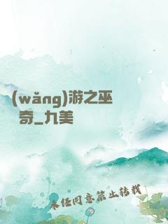 網(wǎng)游之巫師傳奇