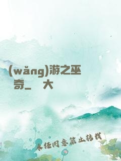 網(wǎng)游之巫師傳奇