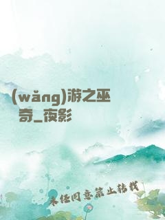網(wǎng)游之巫師傳奇