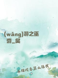 網(wǎng)游之巫師傳奇