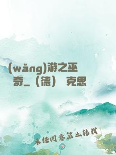 網(wǎng)游之巫師傳奇