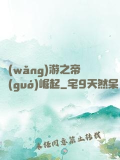 網(wǎng)游之帝國(guó)崛起