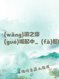 網(wǎng)游之帝國(guó)崛起中