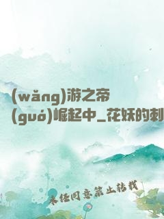 網(wǎng)游之帝國(guó)崛起中
