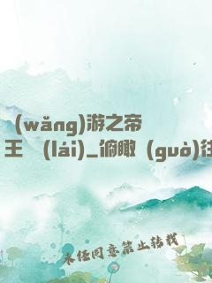 網(wǎng)游之帝王歸來(lái)