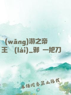 網(wǎng)游之帝王歸來(lái)