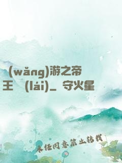 網(wǎng)游之帝王歸來(lái)