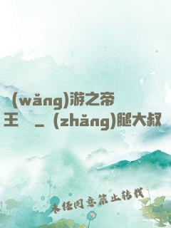 網(wǎng)游之帝王歸來