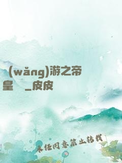 網(wǎng)游之帝皇歸來