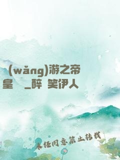 網(wǎng)游之帝皇歸來