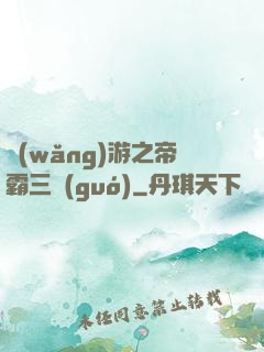網(wǎng)游之帝霸三國(guó)