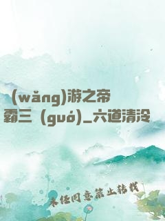 網(wǎng)游之帝霸三國(guó)