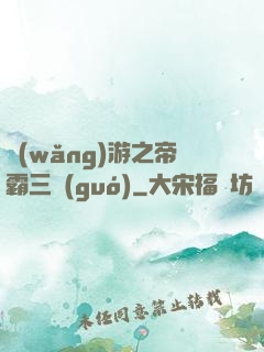 網(wǎng)游之帝霸三國(guó)