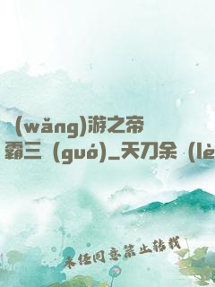網(wǎng)游之帝霸三國(guó)