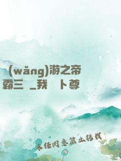 網(wǎng)游之帝霸三國