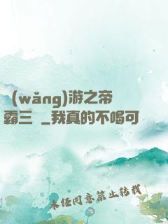 網(wǎng)游之帝霸三國