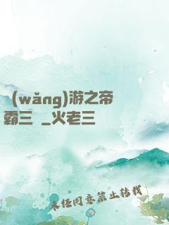 網(wǎng)游之帝霸三國