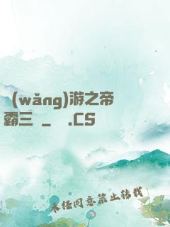 網(wǎng)游之帝霸三國