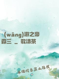 網(wǎng)游之帝霸三國