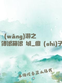 網(wǎng)游之師傅很萌很傾城