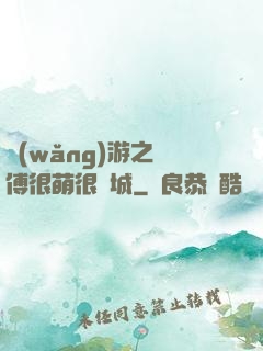網(wǎng)游之師傅很萌很傾城