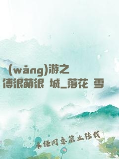網(wǎng)游之師傅很萌很傾城