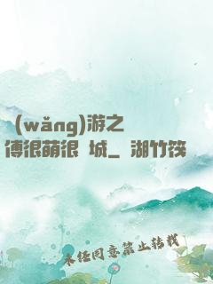網(wǎng)游之師傅很萌很傾城